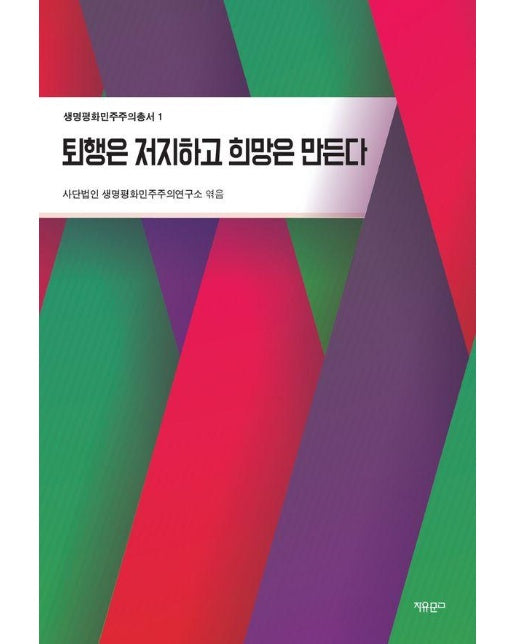 퇴행은 저지하고 희망은 만든다 - 생명평화민주주의총서 1