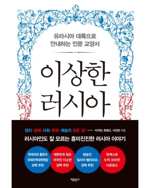 이상한 러시아 (유라시아 대륙으로 안내하는 인문 교양서)