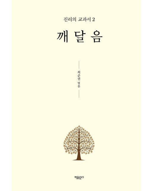 깨달음 - 진리의 교과서 2