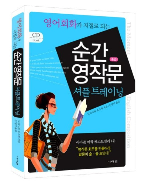 순간 영작문 중급 셔플 트레이닝 (MP3CD1장포함)