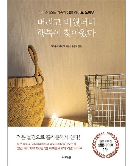 버리고 비웠더니 행복이 찾아왔다 (미니멀리스트 가족의 심플 라이프 노하우)