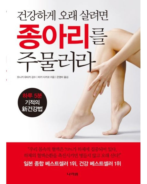 건강하게 오래 살려면 종아리를 주물러라 (하루 5분 기적의 신건강법 | 2 판)