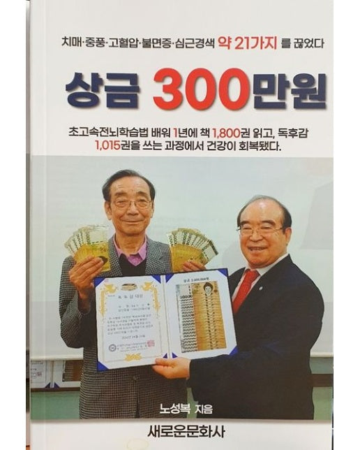 상금 300만원 (치매·중풍·고혈압·불면증·심근경색 약 21가지를 끊었다)