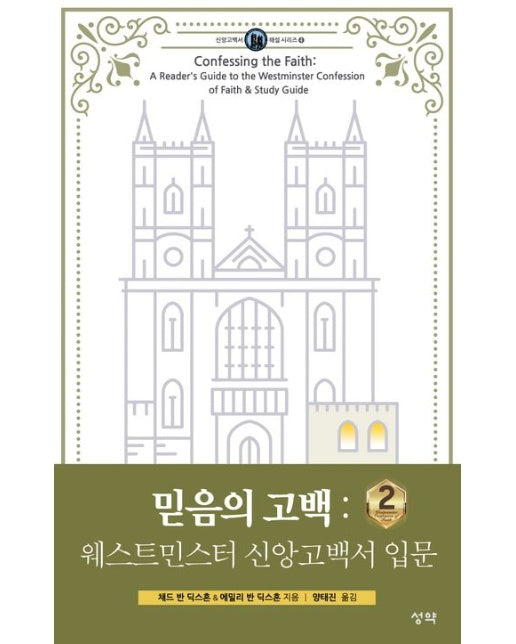 믿음의 고백: 웨스트민스터 신앙고백서 입문 2