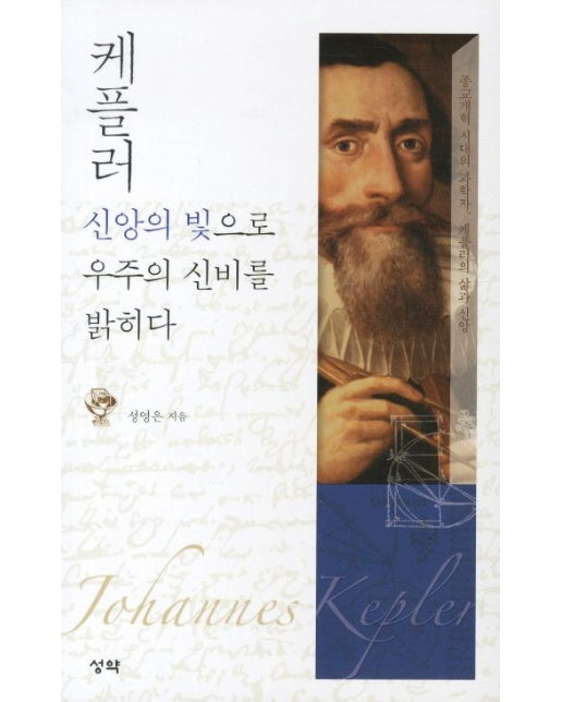 케플러 신앙의 빛으로 우주의 신비를 밝히다