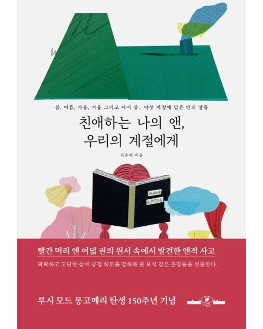 친애하는 나의 앤, 우리의 계절에게 : 봄, 여름, 가을, 겨울 그리고 다시 봄. 다섯 계절에 담은 앤의 말들