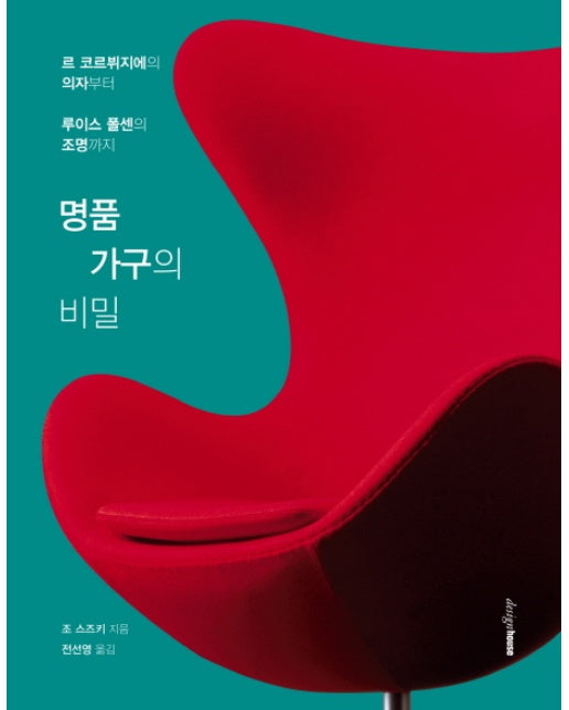 명품 가구의 비밀 르 코르뷔지에의 의자부터 루이스 폴센의 조명까지