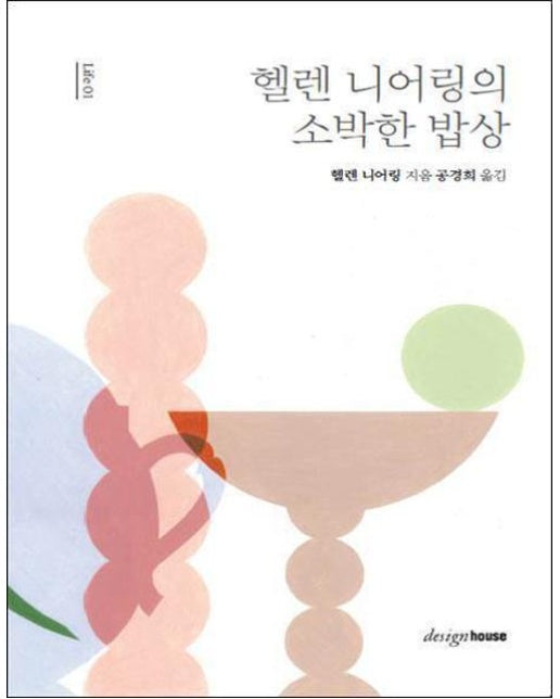 헬렌 니어링의 소박한 밥상