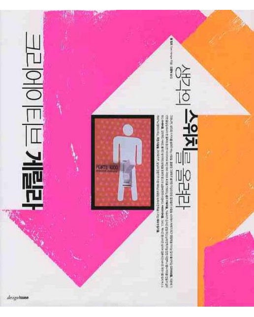 크리에이티브 게릴라: 생각의 스위치를 올려라 (양장본 Hardcover)