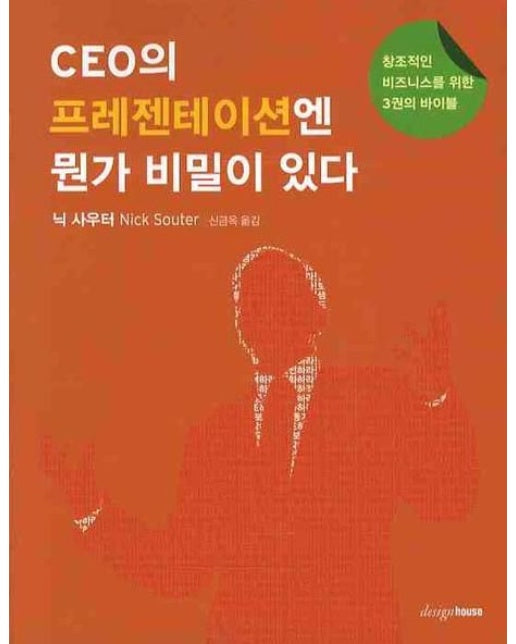 CEO의 프레젠테이션에 뭔가 비밀이 있다