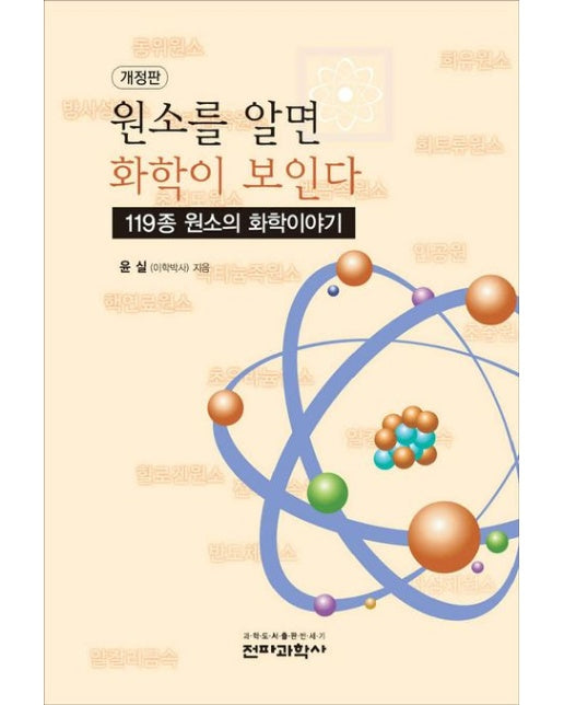 원소를 알면 화학이 보인다 (119종 원소의 화학이야기 | 개정판)