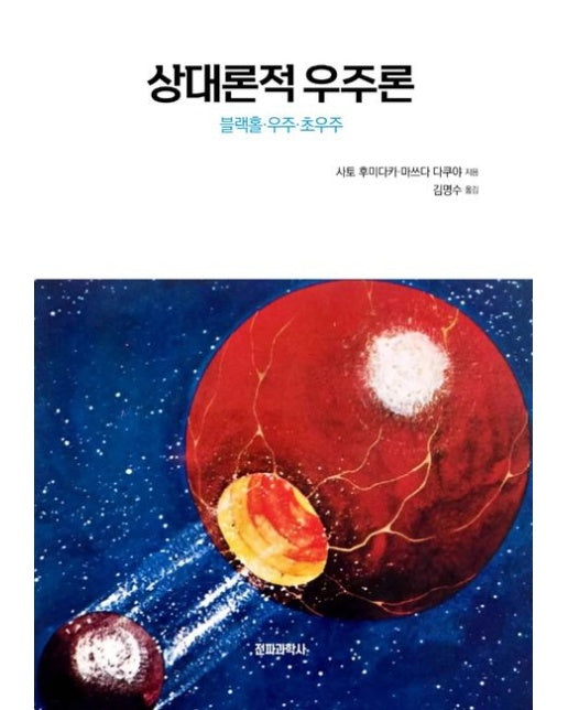 상대론적 우주론 (블랙홀 · 우주 · 초우주)