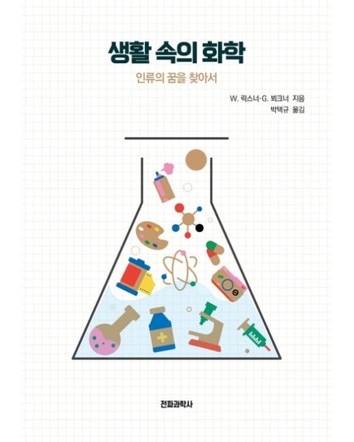 생활 속의 화학 (인류의 꿈을 찾아서)
