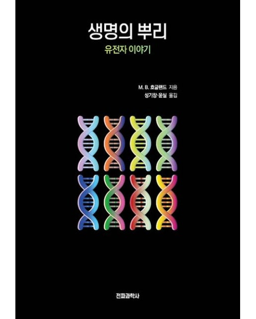 생명의 뿌리 (유전자 이야기)