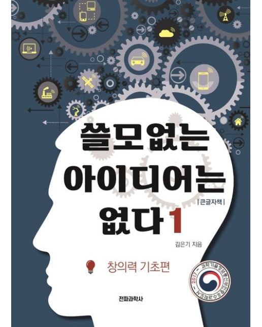 쓸모없는 아이디어는 없다 1(큰글자책) (창의력 기초편)
