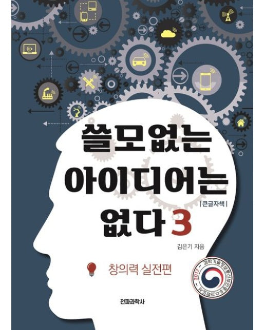 쓸모없는 아이디어는 없다 3(큰글자책) (창의력 실전편)