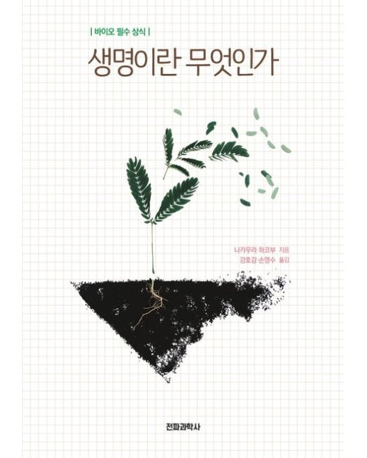 생명이란 무엇인가