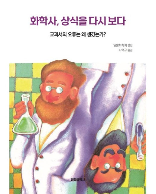 화학사, 상식을 다시 보다 (교과서의 오류는 왜 생겼는가?)
