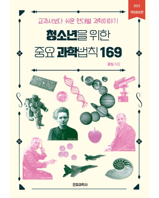 청소년을 위한 중요 과학법칙 169 : 교과서보다 쉬운 연대별 과학이야기 (2023 개정증보판)