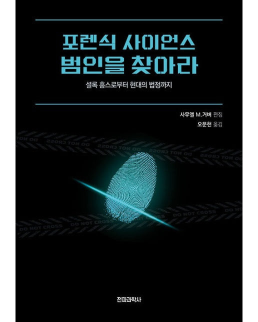 포렌식 사이언스 범인을 찾아라 : 셜록 홈스로부터 현대의 법정까지