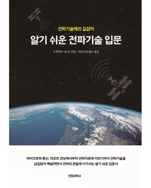 알기 쉬운 전파기술 입문 (전파기술에의 길잡이)