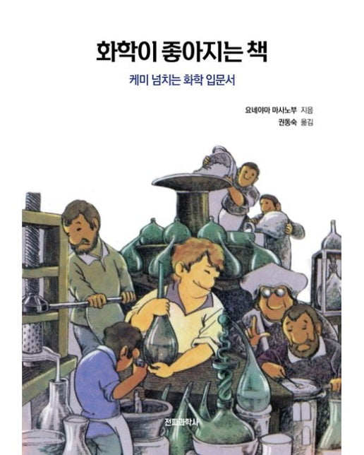 화학이 좋아지는 책 (케미 넘치는 화학 입문서)