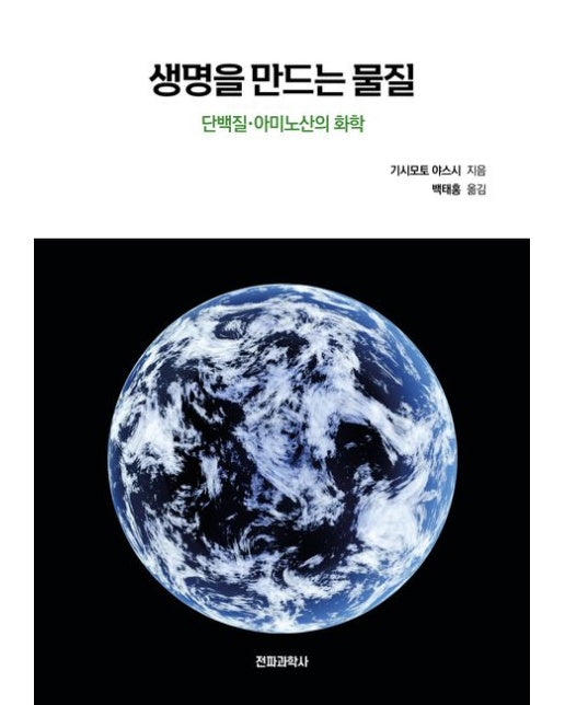 생명을 만드는 물질 (단백질·아미노산의 화학)
