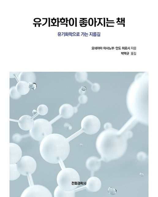 유기화학이 좋아지는 책 : 유기화학으로 가는 지름길