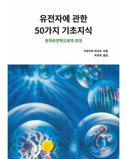 유전자에 관한 50가지 기초지식 : 분자유전학으로의 초대