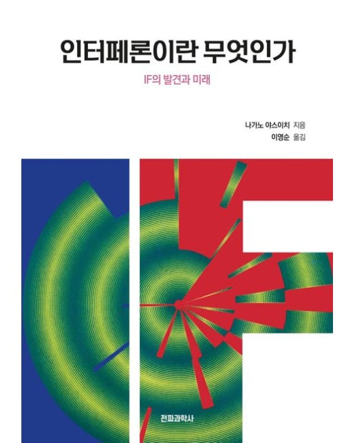 인터페론이란 무엇인가 (IF의 발견과 미래)