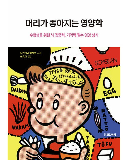 머리가 좋아지는 영양학 : 수험생을 위한 뇌 집중력, 기억력 필수 영양 상식