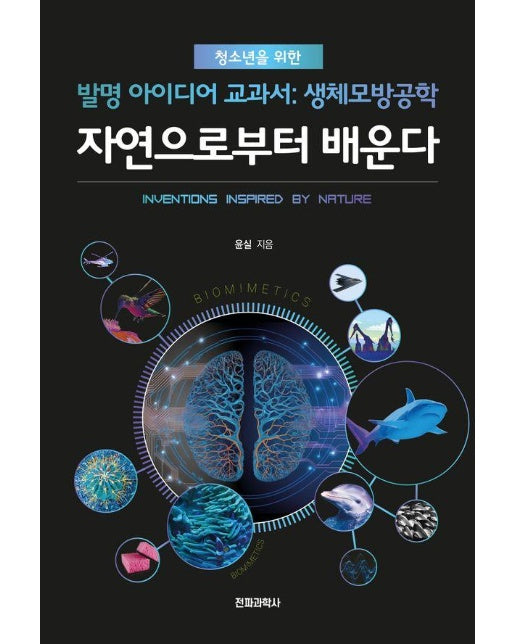 자연으로부터 배운다 : 청소년을 위한 발명 아이디어 교과서, 생체모방공학