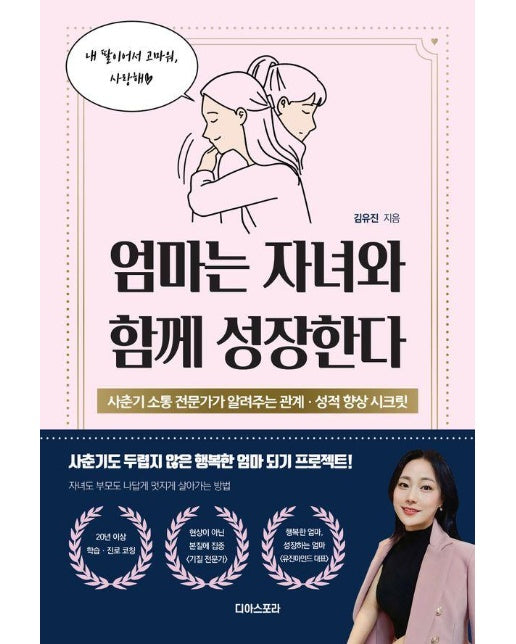 엄마는 자녀와 함께 성장한다 : 사춘기 소통 전문가가 알려주는 관계, 성적 향상 시크릿