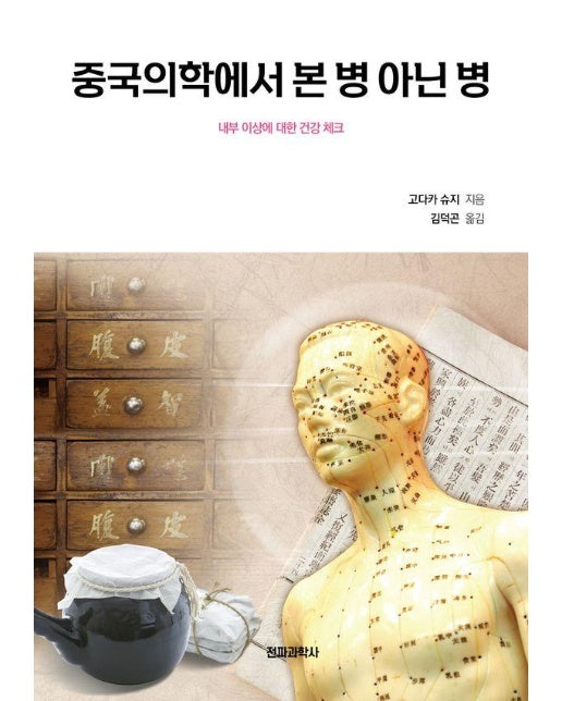 중국의학에서 본 병 아닌 병 : 내부 이상에 대한 건강 체크