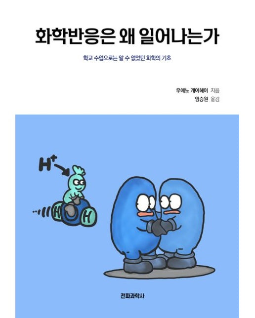 화학반응은 왜 일어나는가 (학교 수업으로는 알 수 없었던 화학의 기초)