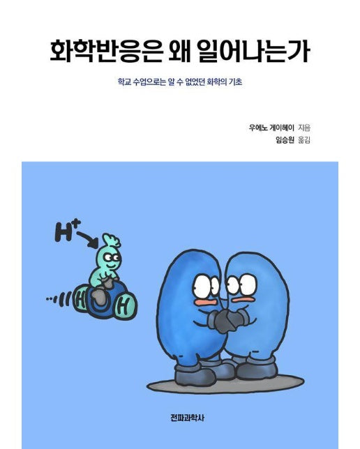 화학반응은 왜 일어나는가 : 학교 수업으로는 알 수 없었던 화학의 기초