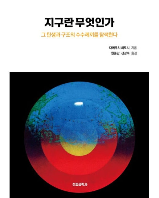 지구란 무엇인가 (그 탄생과 구조의 수수께끼를 탐색한다 | 개정판)
