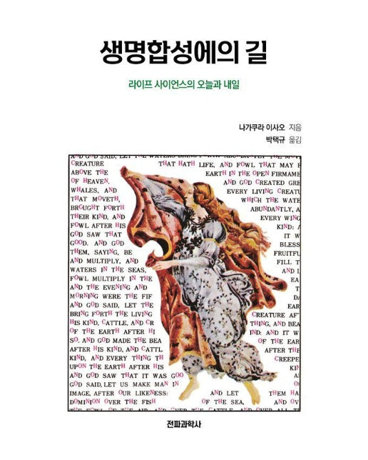 생명합성에의 길