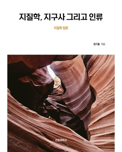 지질학, 지구사 그리고 인류 : 어느 지질학 입문 - 현대과학신서 40