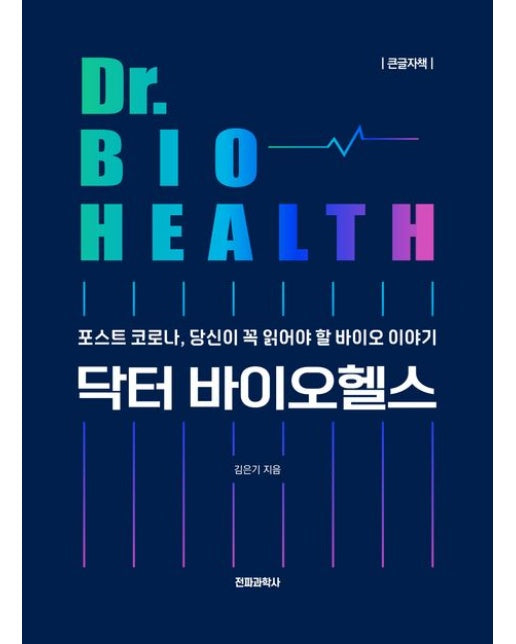 닥터 바이오헬스(큰글자책) (포스트 코로나, 당신이 꼭 읽어야 할 바이오 이야기)