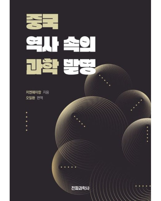 중국 역사 속의 과학발명