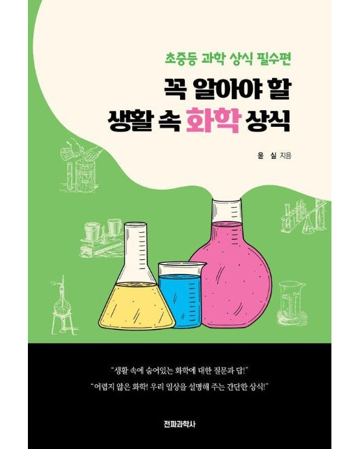 꼭 알아야 할 생활 속 화학 상식 : 초중등 과학 상식 필수편 