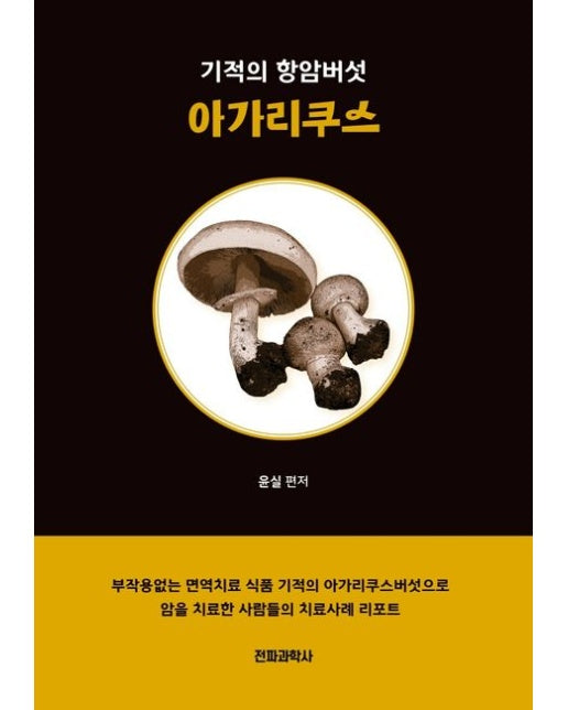 기적의 항암버섯 아가리쿠스