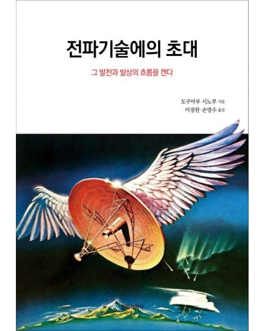전파기술에의 초대 (그 발전과 발상의 흐름을 캔다)