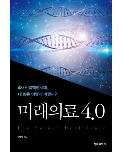 미래의료 4.0