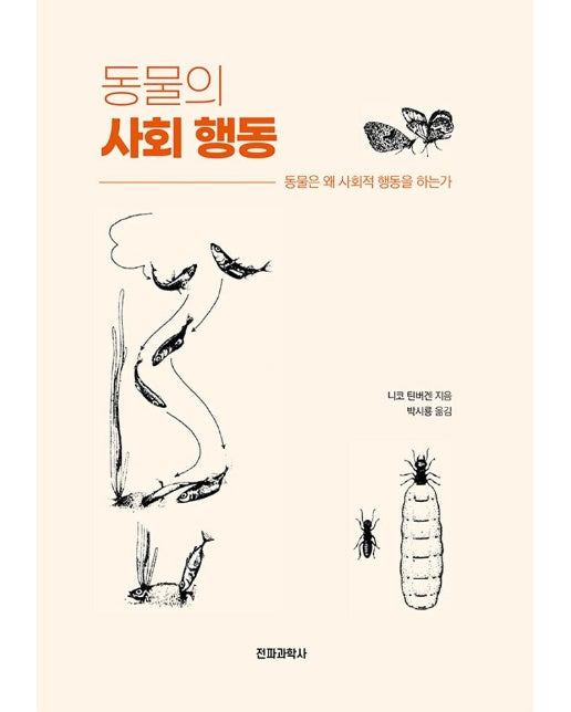 동물의 사회 행동 : 동물은 왜 사회적 행동을 하는가