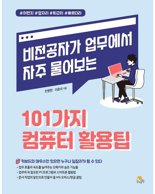 비전공자가 업무에서 자주 물어보는 101가지 컴퓨터 활용팁