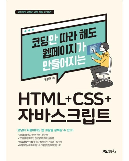 코딩만 따라 해도 웹페이지가 만들어지는 HTML+CSS+자바스크립트