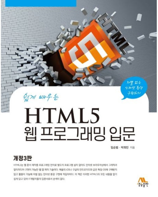 쉽게 배우는 HTML5 웹 프로그래밍 입문 (3 판)