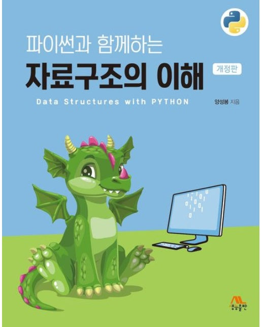 파이썬과 함께하는 자료구조의 이해 (개정판)
